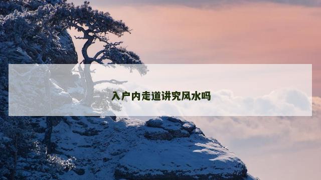 入户内走道讲究风水吗