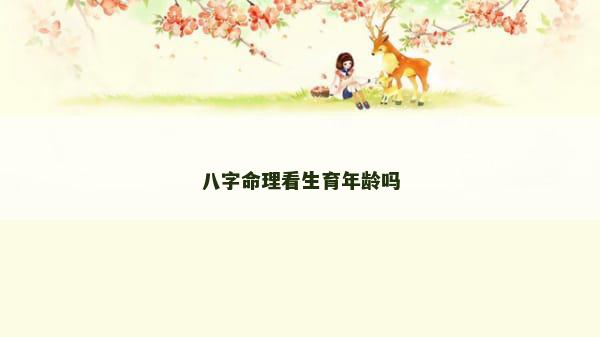 八字命理看生育年龄吗