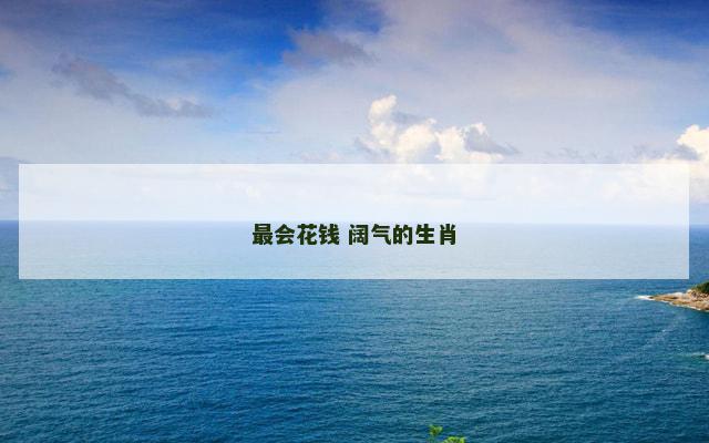 最会花钱 阔气的生肖