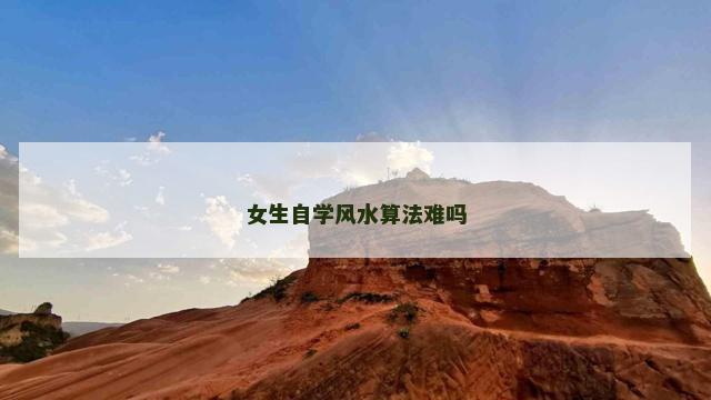 女生自学风水算法难吗