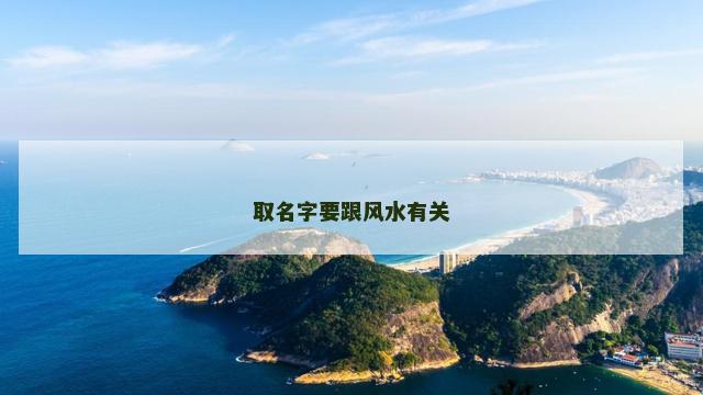 取名字要跟风水有关