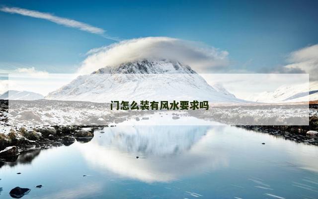 门怎么装有风水要求吗