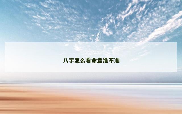 八字怎么看命盘准不准