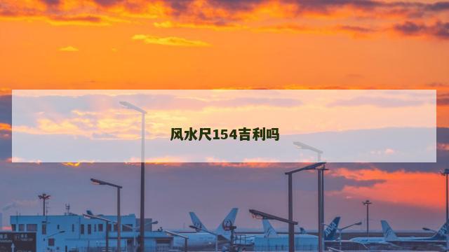 风水尺154吉利吗