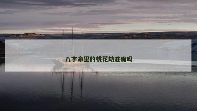 八字命里的桃花劫准确吗