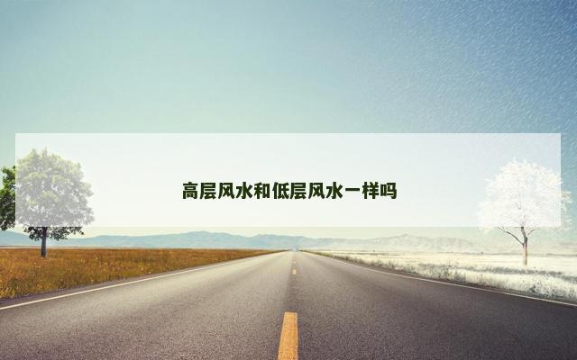 高层风水和低层风水一样吗