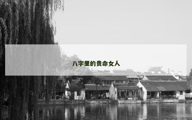 八字里的贵命女人
