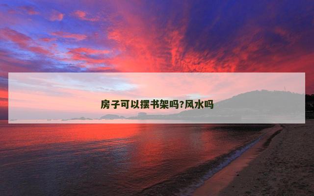 房子可以摆书架吗?风水吗