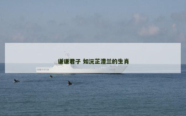 谦谦君子 如沅芷澧兰的生肖