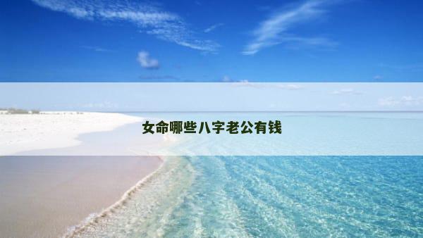 女命哪些八字老公有钱