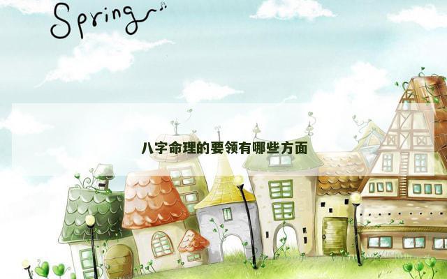 八字命理的要领有哪些方面