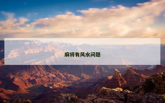 麻将有风水问题