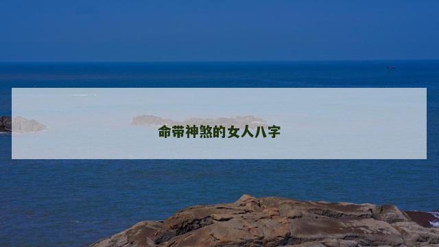 命带神煞的女人八字