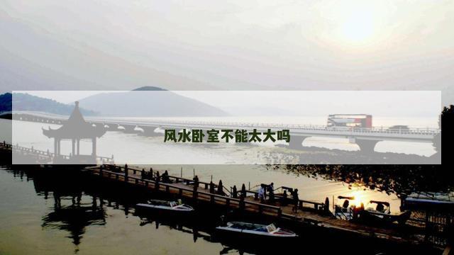 风水卧室不能太大吗