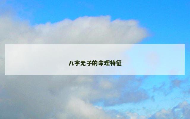 八字无子的命理特征