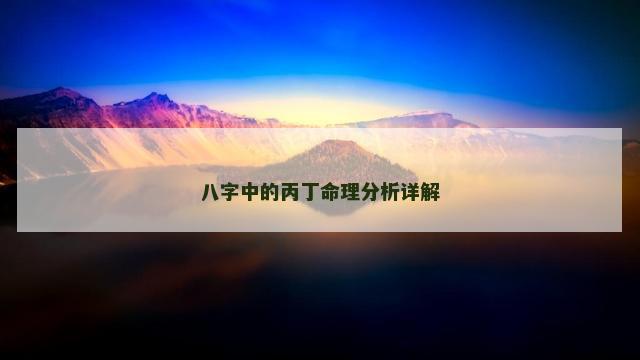 八字中的丙丁命理分析详解