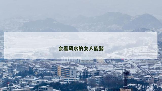 会看风水的女人能娶