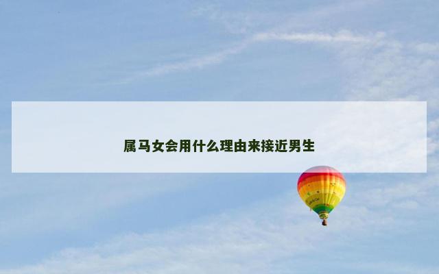 属马女会用什么理由来接近男生