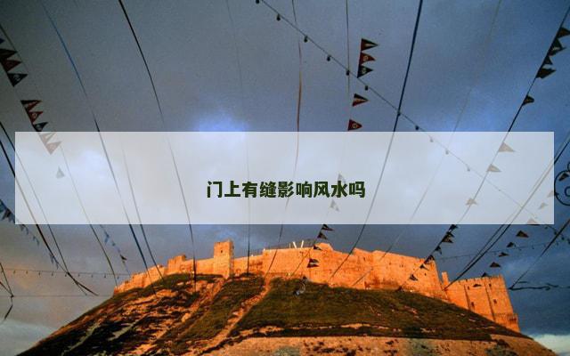 门上有缝影响风水吗