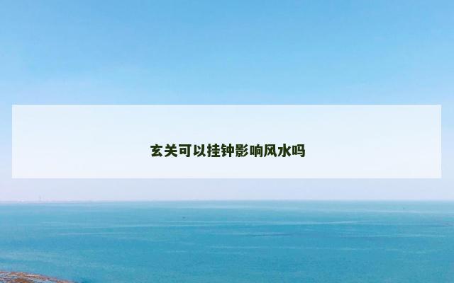 玄关可以挂钟影响风水吗