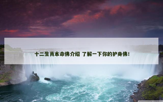 十二生肖本命佛介绍 了解一下你的护身佛！