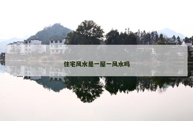 住宅风水是一屋一风水吗