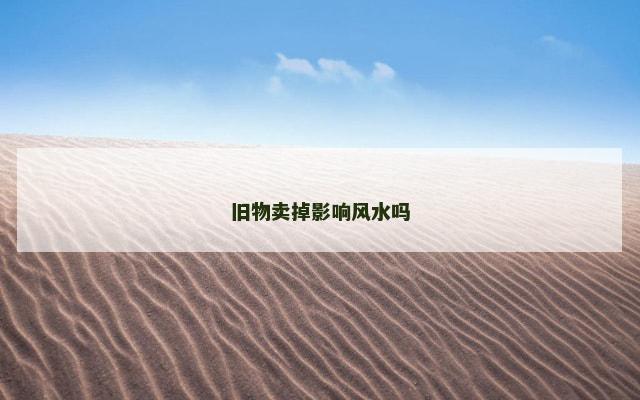旧物卖掉影响风水吗