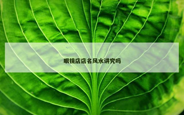 眼镜店店名风水讲究吗