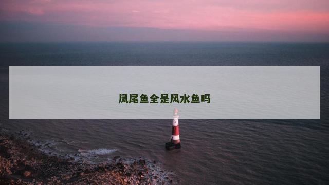 凤尾鱼全是风水鱼吗