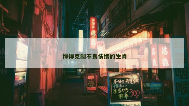 懂得克制不良情绪的生肖