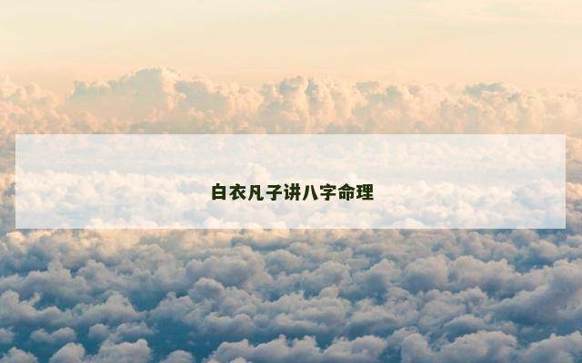 白衣凡子讲八字命理