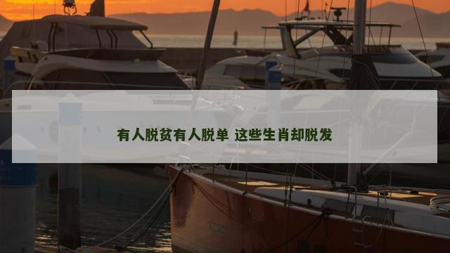 有人脱贫有人脱单 这些生肖却脱发