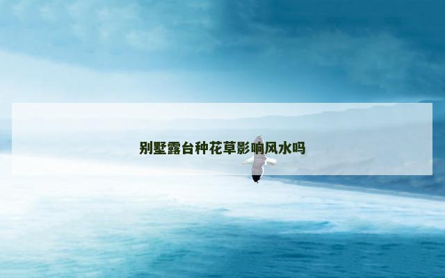 别墅露台种花草影响风水吗