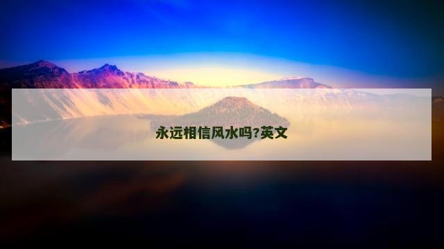 永远相信风水吗?英文
