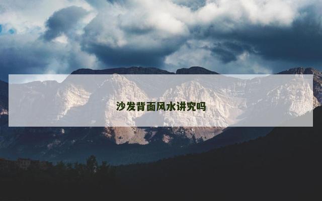 沙发背面风水讲究吗