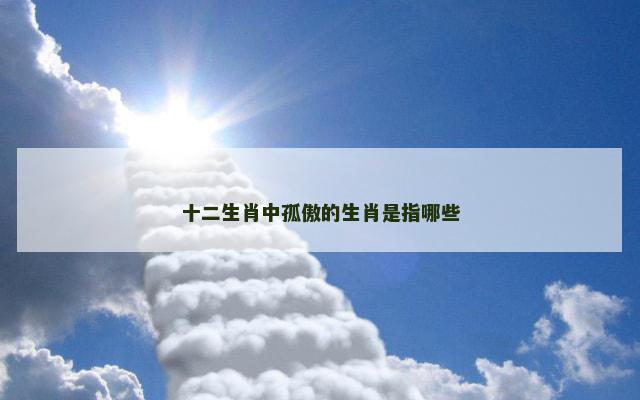 十二生肖中孤傲的生肖是指哪些