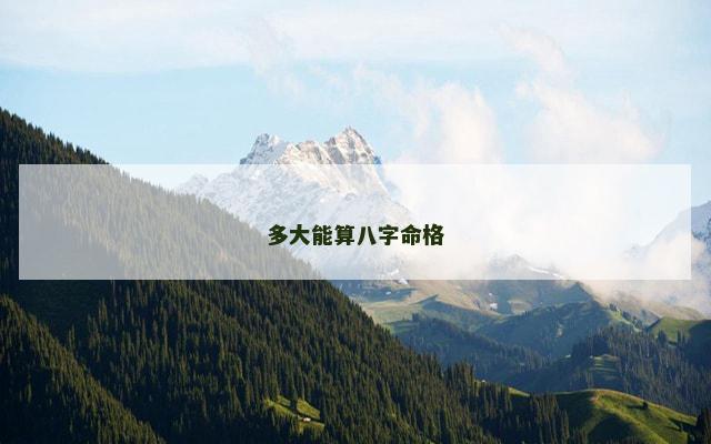 多大能算八字命格 多大能算八字命格