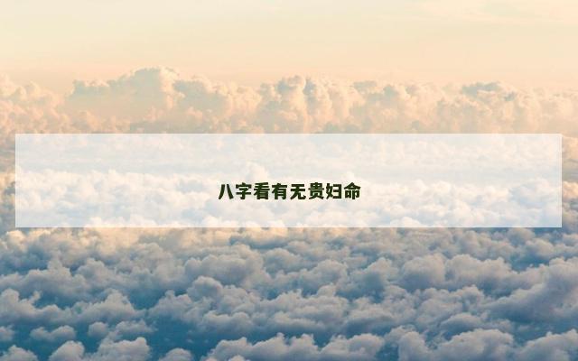 八字看有无贵妇命