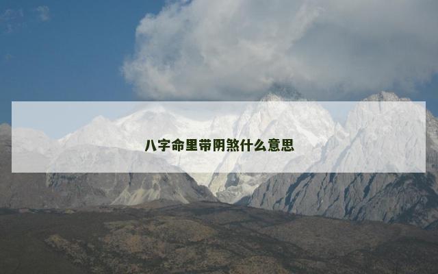 八字命里带阴煞什么意思