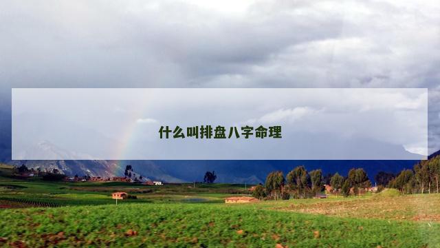什么叫排盘八字命理