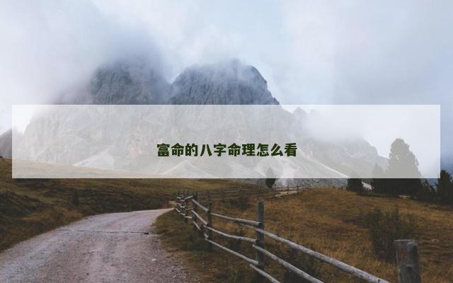 富命的八字命理怎么看