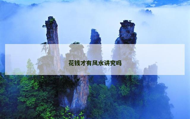 花钱才有风水讲究吗