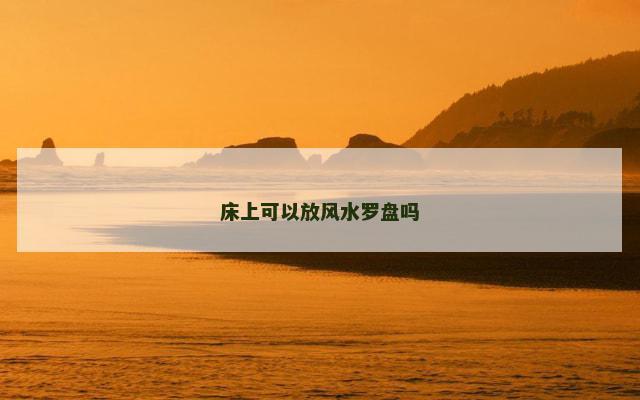 床上可以放风水罗盘吗