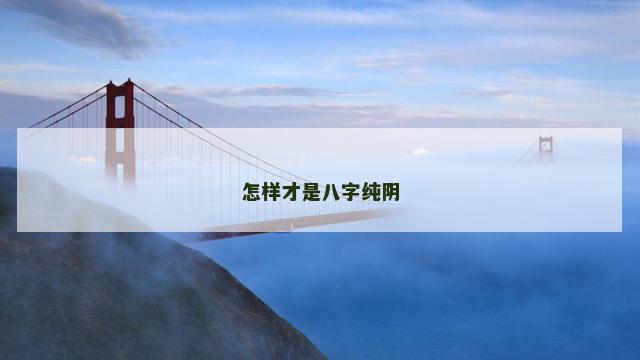 怎样才是八字纯阴