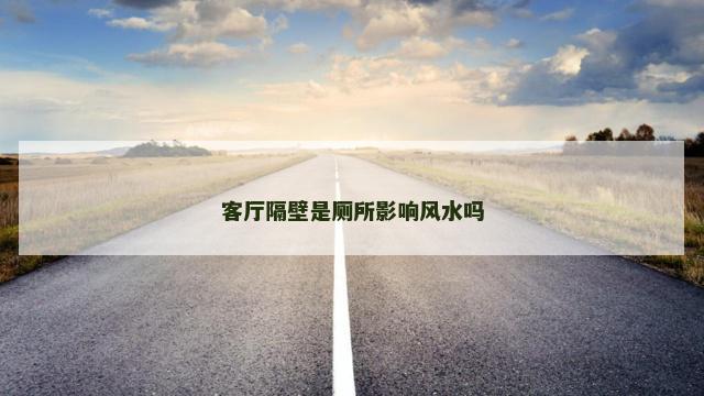 客厅隔壁是厕所影响风水吗