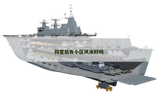 祠堂后有小区风水好吗