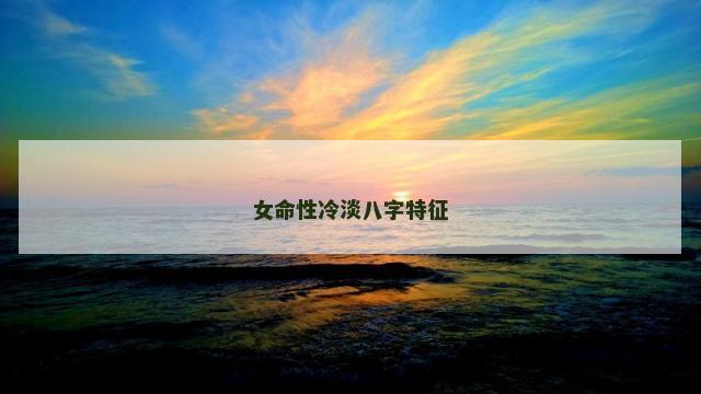 女命性冷淡八字特征