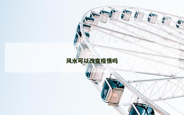 风水可以改变疫情吗 风水可以改变疫情吗