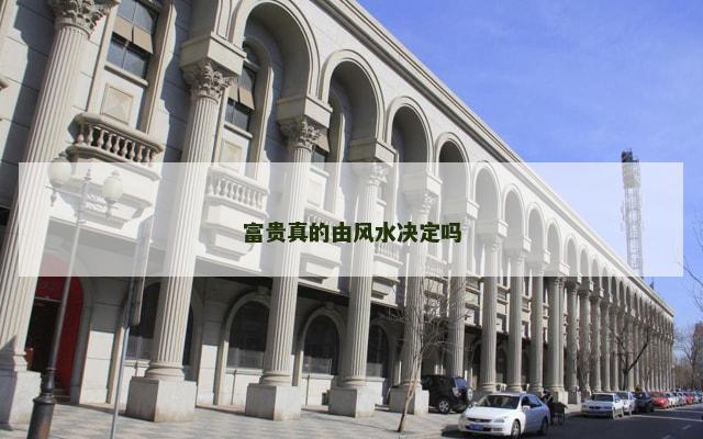 富贵真的由风水决定吗 富贵真的由风水决定吗