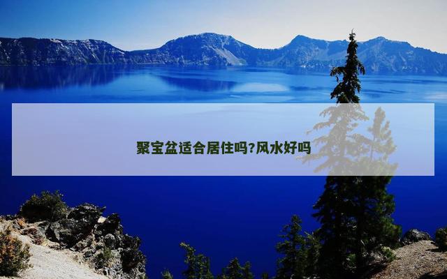 聚宝盆适合居住吗?风水好吗 聚宝盆适合居住吗?风水好吗